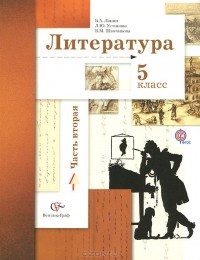  - Литература. 5 класс. Учебник. В 2 частях. Часть 2