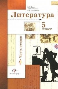  - Литература. 5 класс. Учебник. В 2 частях. Часть 2