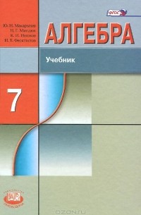  - Алгебра. 7 класс. Учебник