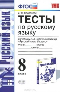 Елена Селезнева - Русский язык. 8 класс. Тесты. К учебнику Л. А. Тростенцовой, Т. А. Ладыженской и др.