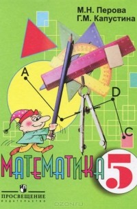 Математика. 5 класс