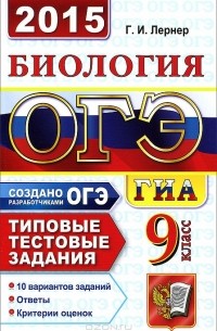 Георгий Лернер - ОГЭ (ГИА-9) 2015. Биология. 9 класс. Основной государственный экзамен. Типовые тестовые задания