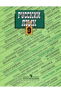 Русский язык. 9 класс