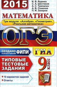 без автора - ОГЭ (ГИА-9) 2015. Математика. 9 класс. 3 модуля. Основной государственный экзамен. Типовые тестовые задания