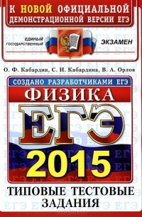 ЕГЭ 2015. Физика. Типовые тестовые задания