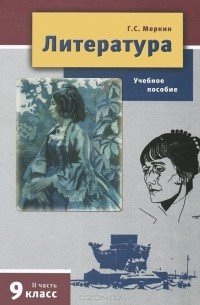 Геннадий Меркин - Литература 9 класс. Учебное пособие. В 2 частях. Часть 2