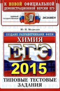 ЕГЭ 2015. Химия. Типовые тестовые задания
