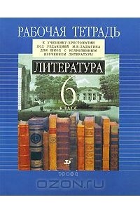  - Литература. 6 класс. Рабочая тетрадь