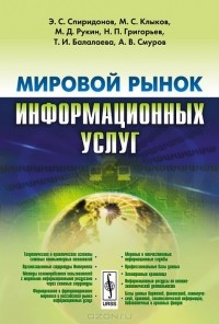  - Мировой рынок информационных услуг. Учебник