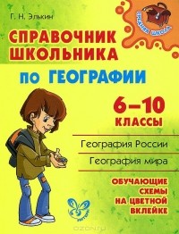 Элькин Григорий Наумович - География. 6-10 классы. Справочник школьника