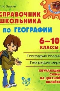 Элькин Григорий Наумович - География. 6-10 классы. Справочник школьника
