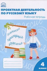  - Проектная деятельность по русскому языку. 4 класс. Рабочая тетрадь