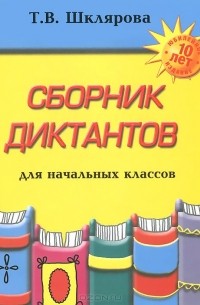 Татьяна Шклярова - Русский язык. Сборник диктантов для начальных классов