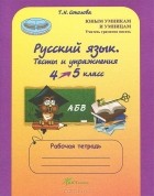 Татьяна Соколова - Русский язык. 4 класс. Тесты и упражнения. Рабочая тетрадь