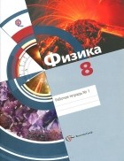  - Физика. 8 класс. Рабочая тетрадь №1