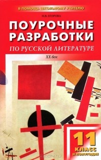 Наталья Егорова - Русская литература XX век. 11 класс. II полугодие. Поурочные разработки