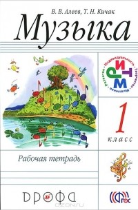  - Музыка. 1 класс. Рабочая тетрадь