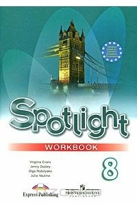 Spotlight 8: Workbook / Английский язык. 8 класс. Рабочая тетрадь