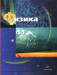  - Физика. 11 класс. Базовый и профильный уровни. Учебник