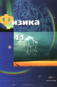  - Физика. 11 класс. Базовый и профильный уровни. Учебник