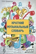 О. К. Ермакова - Краткий музыкальный словарь