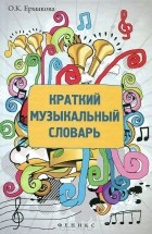 О. К. Ермакова - Краткий музыкальный словарь