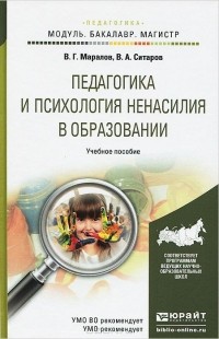  - Педагогика и психология ненасилия в образовании. Учебное пособие