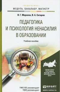  - Педагогика и психология ненасилия в образовании. Учебное пособие
