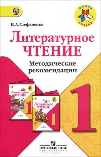 Стефаненко Наталия Алексеевна - Литературное чтение. 1 класс. Методические рекомендации