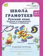 М. Корепанова - Школа грамотеев. Русский язык. 4 класс. Задания и упражнения. Теория в таблицах. Рабочая тетрадь. В 2 частях. Часть 2