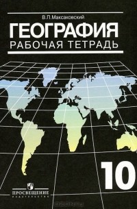 География. 10 класс. Рабочая тетрадь