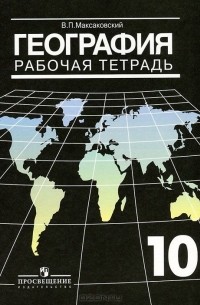 Владимир Максаковский - География. 10 класс. Рабочая тетрадь