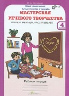 Вячеслав Синицын - Мастерская речевого творчества. Играем, мечтаем, рассказываем. 4 класс. Рабочая тетрадь