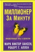  - Миллионер за минуту