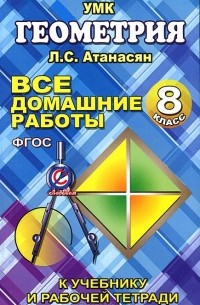 М. Захарцов - Геометрия. 8 класс. Все домашние работы. К учебнику и рабочей тетради Л. С. Атанасян, В. Ф. Бутузова