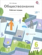 Ольга Соболева - Обществознание. 6 класс. Рабочая тетрадь