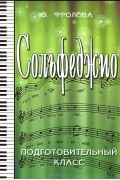 Юлия Фролова - Сольфеджио. Подготовительный класс