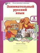 Людмила Мищенкова - Занимательный русский язык. 4 класс. Рабочая тетрадь. В 2 частях. Часть 1