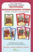 Вячеслав Синицын - Мастерская выразительного чтения. Читаем, слушаем, рассказываем. Методическое пособие