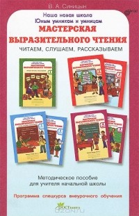 Вячеслав Синицын - Мастерская выразительного чтения. Читаем, слушаем, рассказываем. Методическое пособие
