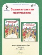 О. Холодова - Занимательная математика. 1 класс. Методическое пособие. Программа курса &quot;Заниматика&quot;