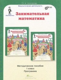 О. Холодова - Занимательная математика. 1 класс. Методическое пособие. Программа курса "Заниматика"