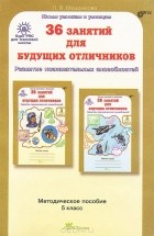 Людмила Мищенкова - 36 занятий для будущих отличников. 5 класс. Методическое пособие