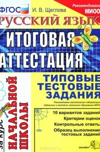 Русский язык. Итоговая аттестация за курс начальной школы. Типовые тестовые задания