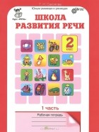 Татьяна Соколова - Школа развития речи. 2 класс. Рабочая тетрадь. В 2 частях. Часть 1