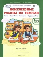  - Комплексные работы по текстам. 1 класс. Рабочая тетрадь. В 2 частях. Часть 2