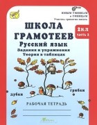 М. Корепанова - Школа грамотеев. Русский язык. 2 класс. Задания и упражнения. Теория в таблицах. Рабочая тетрадь. В 2 частях. Часть 2