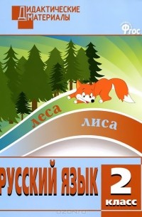 Русский язык. 2 класс. Разноуровневые задания