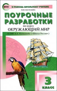 Наталия Васильева - Окружающий мир. 3 класс. Поурочные разработки