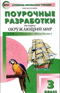 Наталия Васильева - Окружающий мир. 3 класс. Поурочные разработки